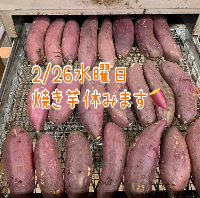 焼き芋お休み
