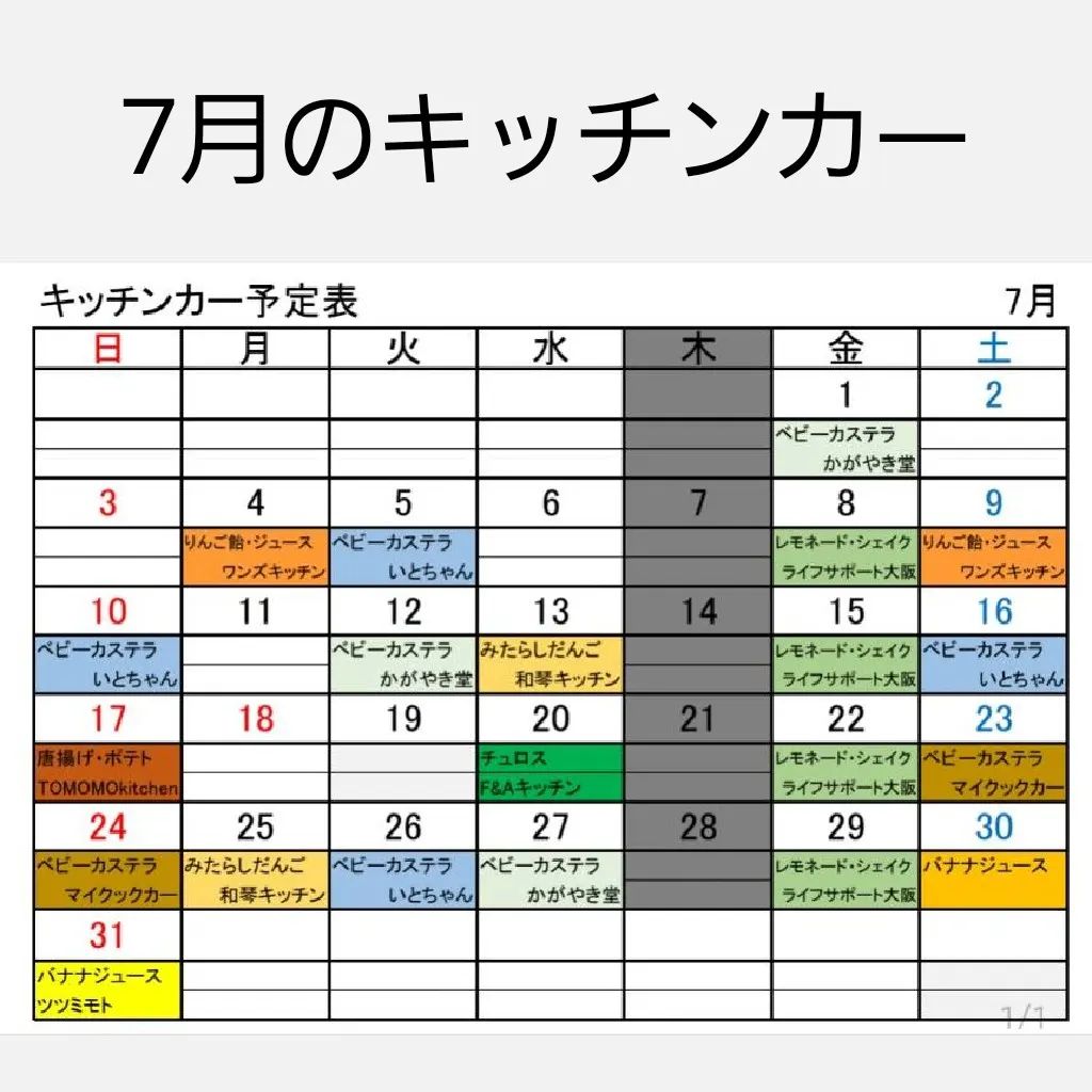 キッチンカー予定表1