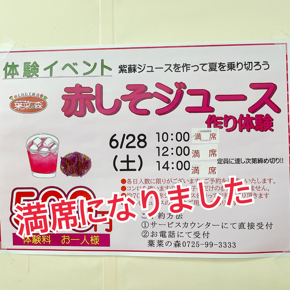 6/28赤紫蘇ジュース作り満席になりました。