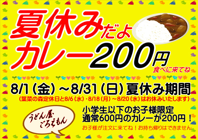 夏休みカレーだよ