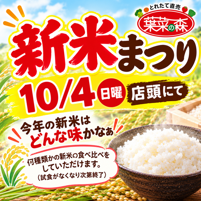 新米まつり