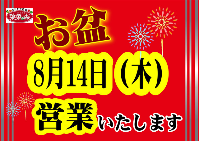 お盆営業
